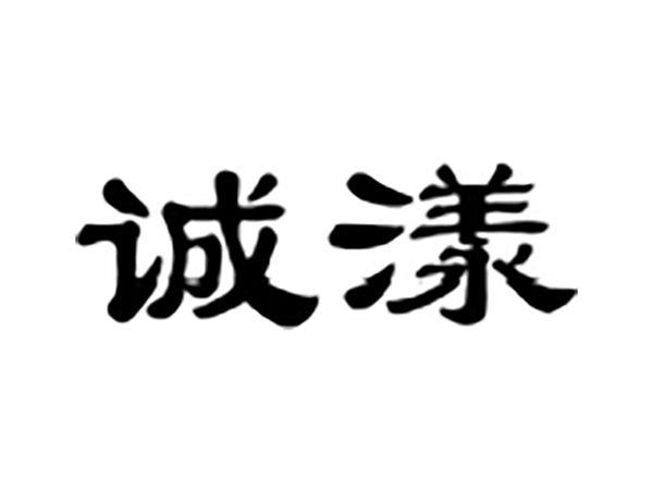 诚漾