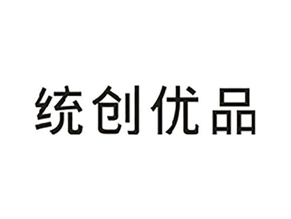 统创优品