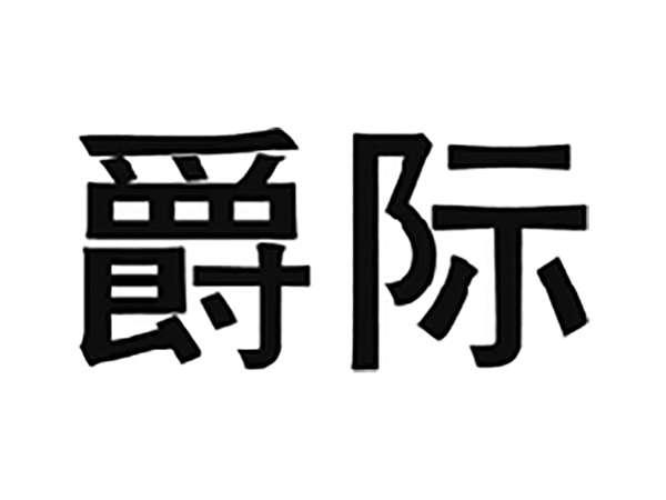 爵际