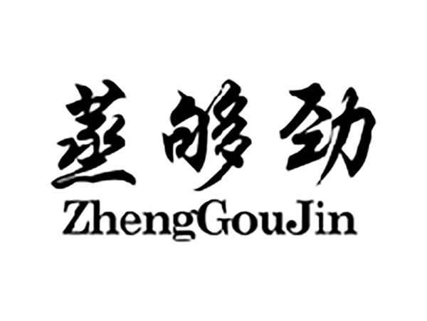 蒸够劲