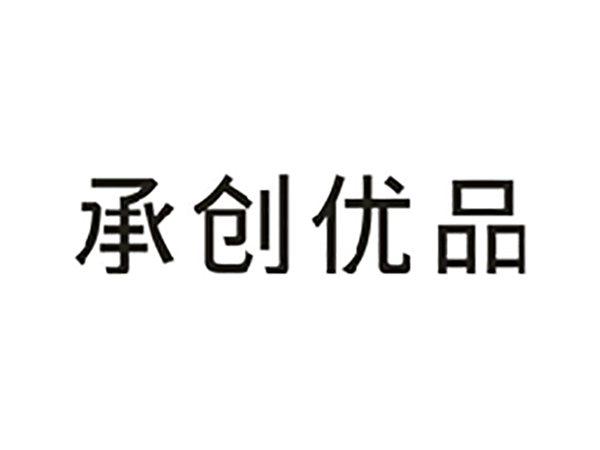承创优品