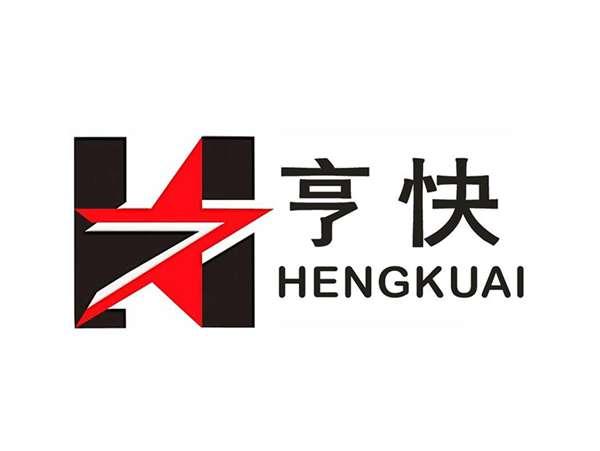 亨快