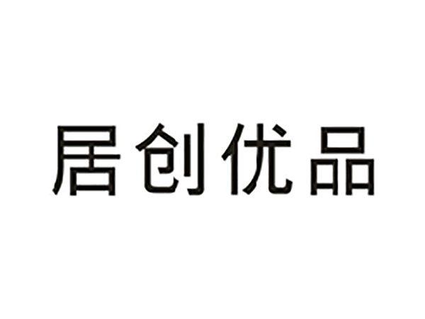 居创优品