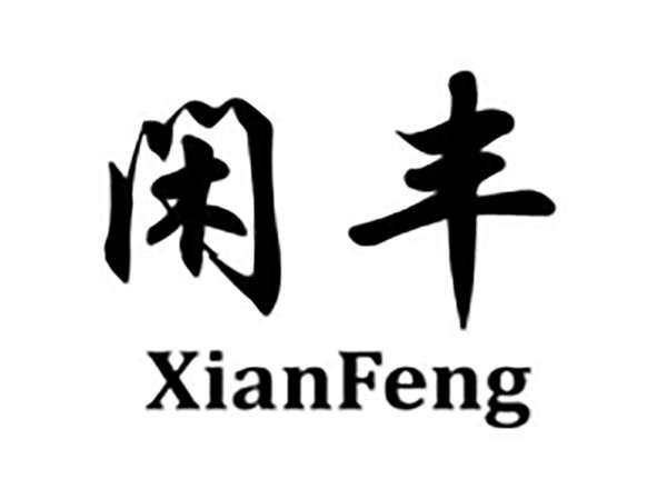 闲丰