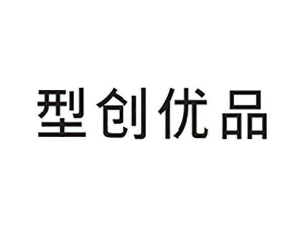型创优品