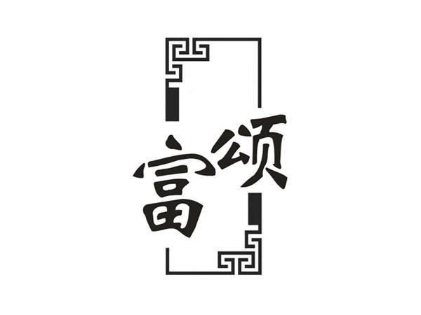 富颂