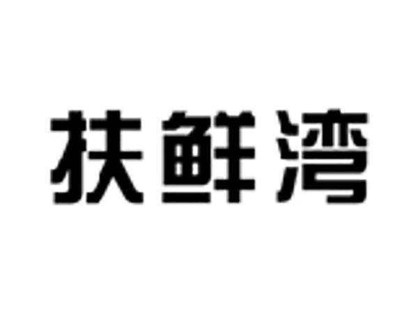 扶鲜湾