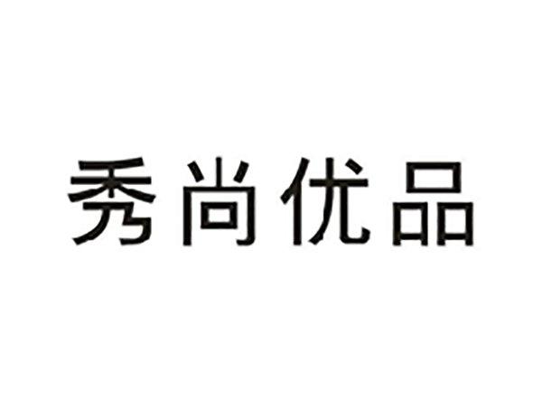 秀尚优品