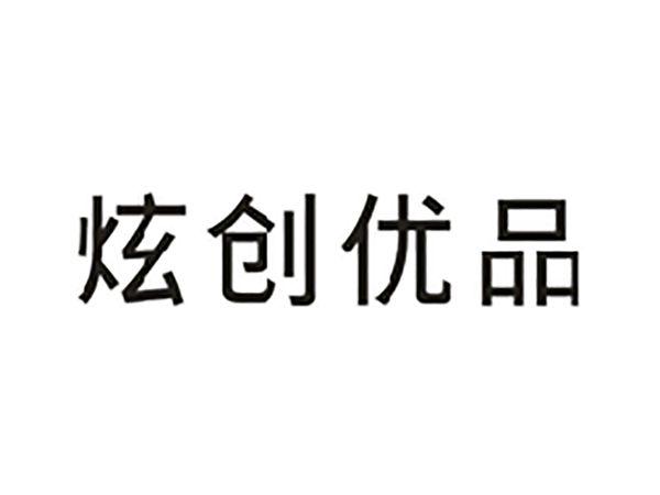 炫创优品