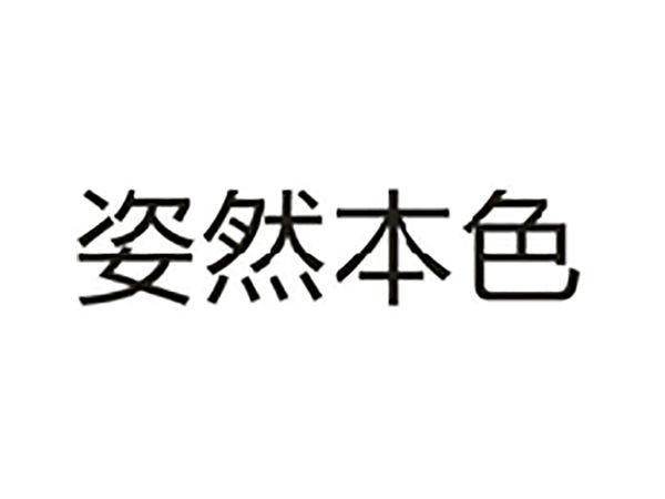 姿然本色