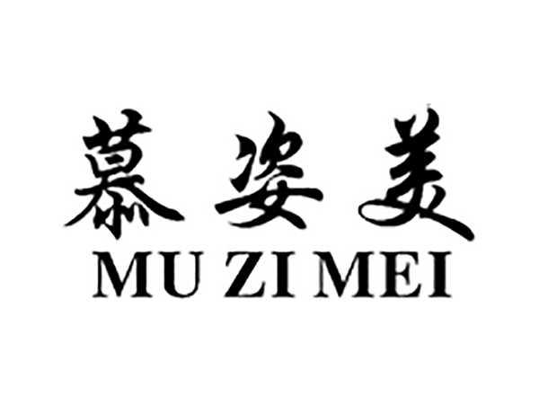 慕姿美