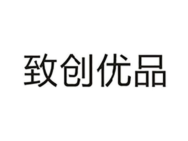 致创优品