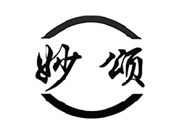 妙颂