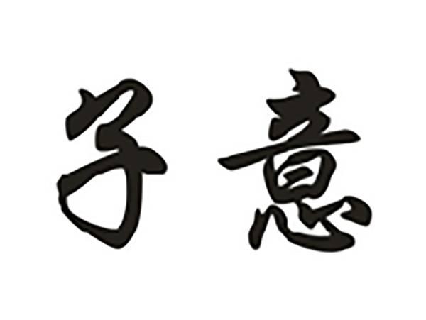 子意