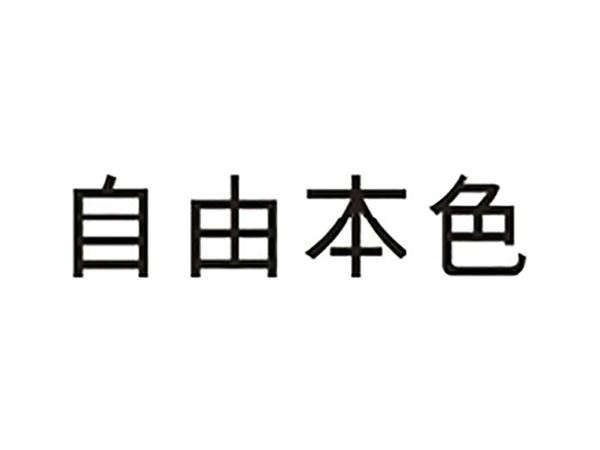 自由本色
