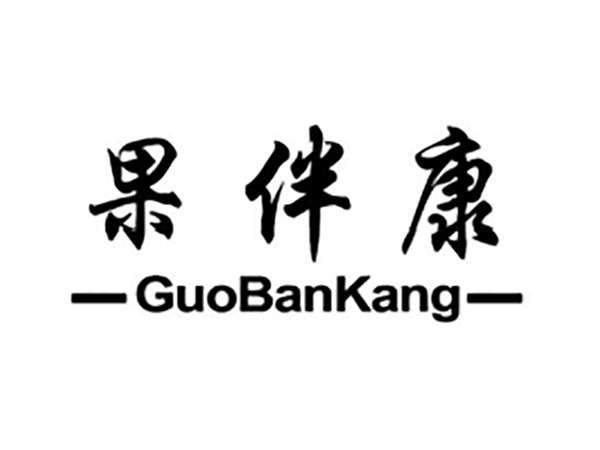 果伴康