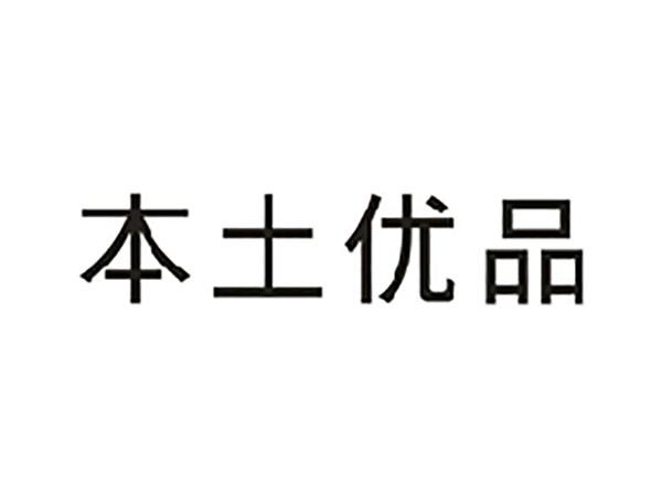本土优品
