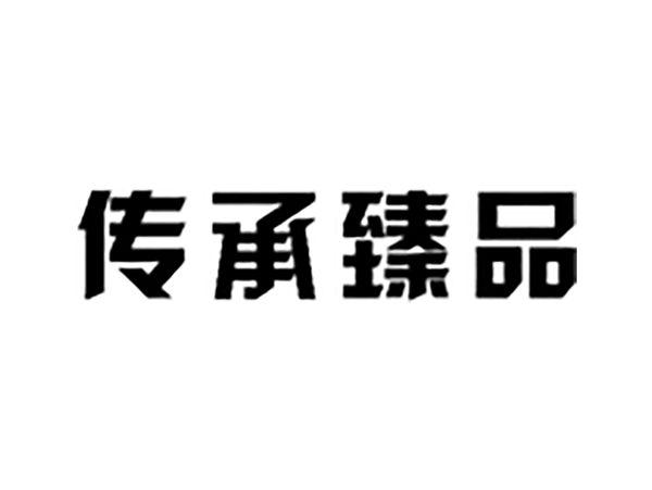 传承臻品