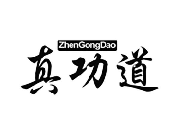 真功道