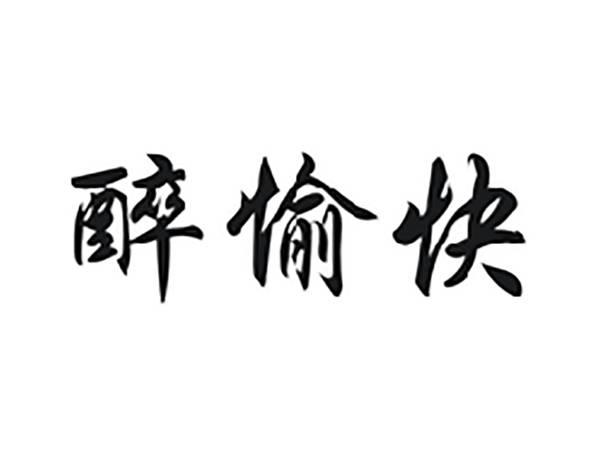 醉愉快