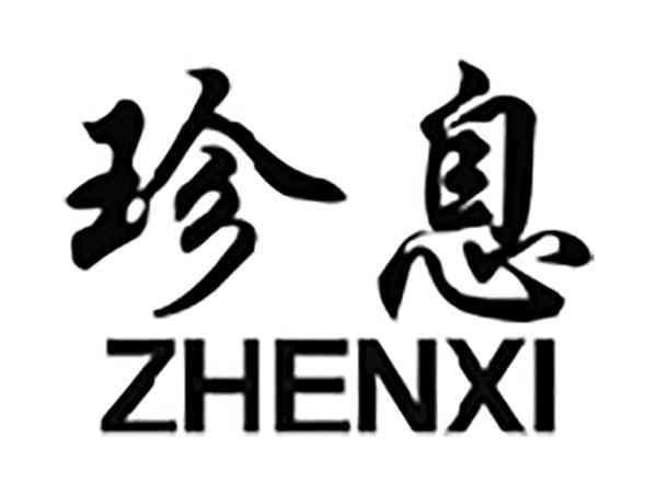 珍息