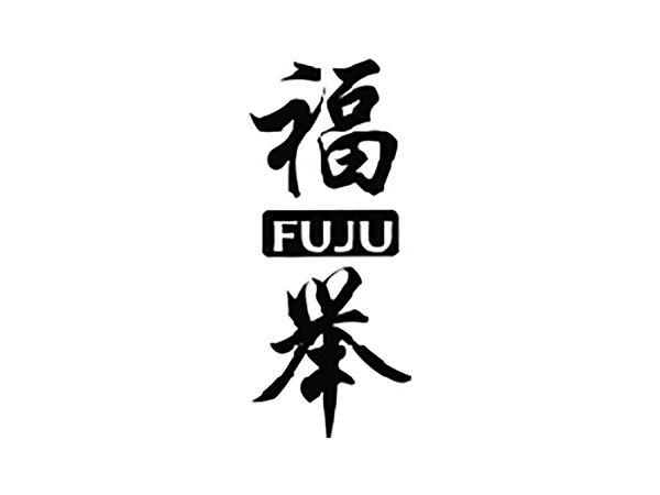 福举