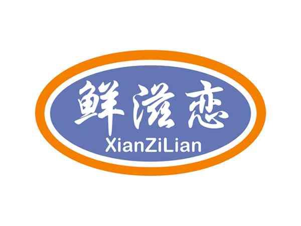 鲜滋恋