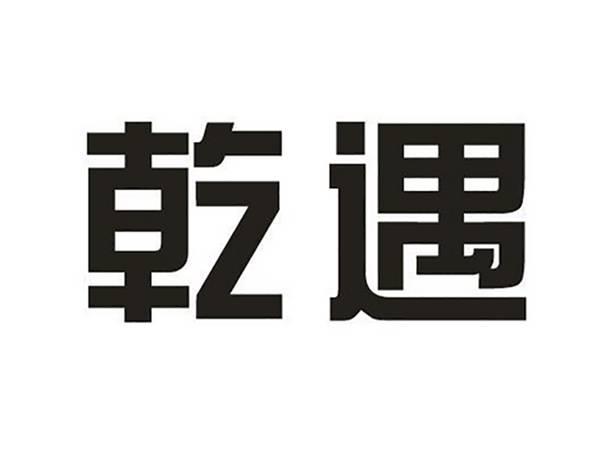 乾遇