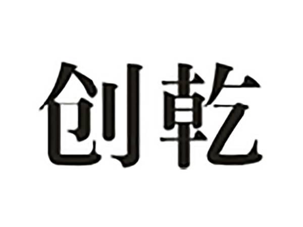 创乾