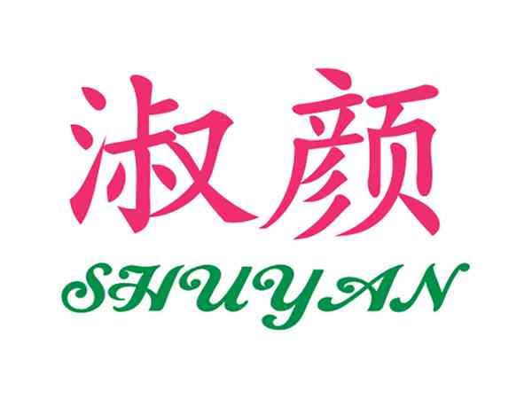 淑颜
