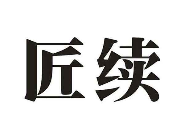 匠续