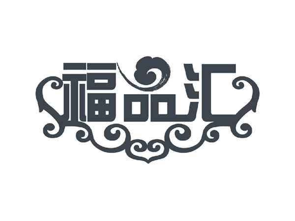 福品汇