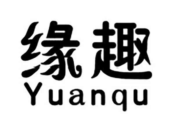 缘趣