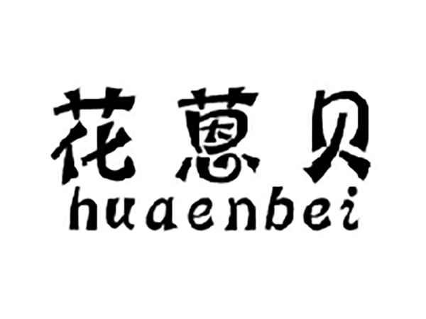 花蒽贝