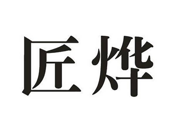 匠烨