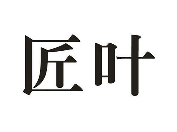 匠叶