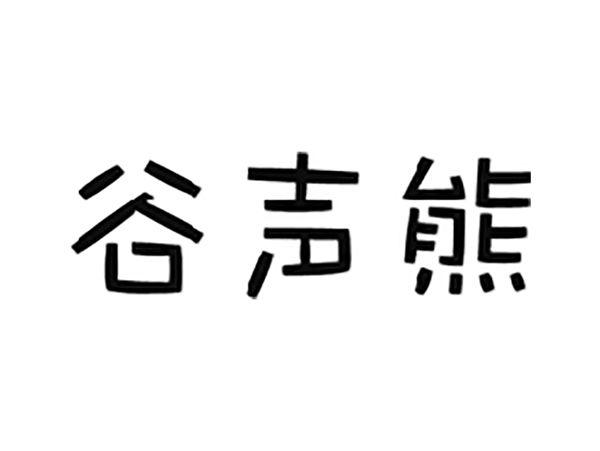 谷声熊