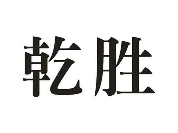 乾胜