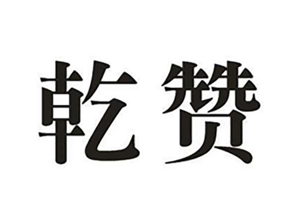 乾赞
