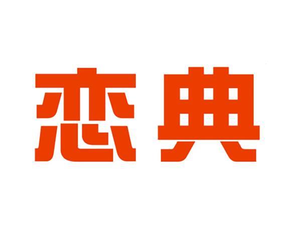 恋典