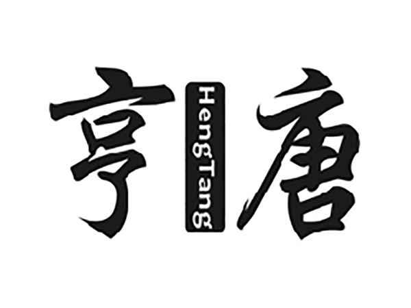 亨唐