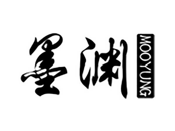 墨渊