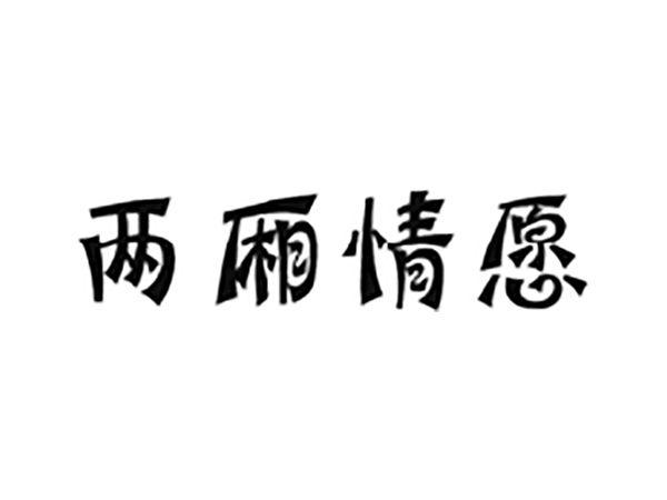 两厢情愿