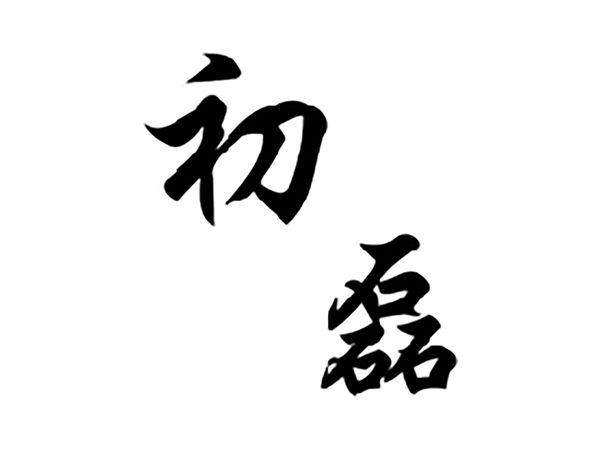 初磊