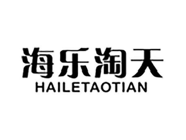 海乐淘天