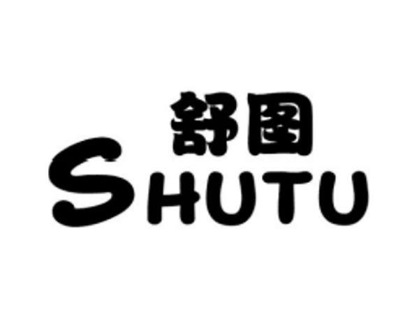 舒图