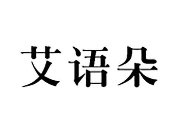 艾语朵