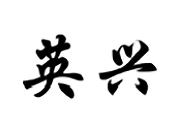 英兴