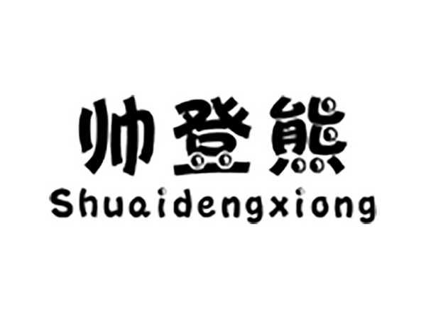 帅登熊