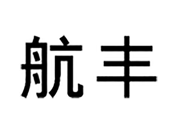 航丰